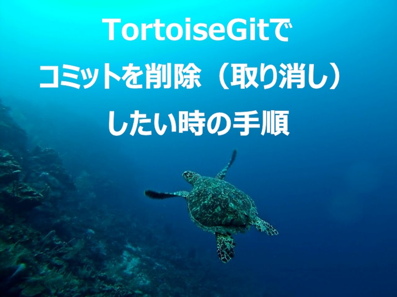 tortoisegit コミット取り消し | git 一つ前のコミットに戻す – VEVPKG