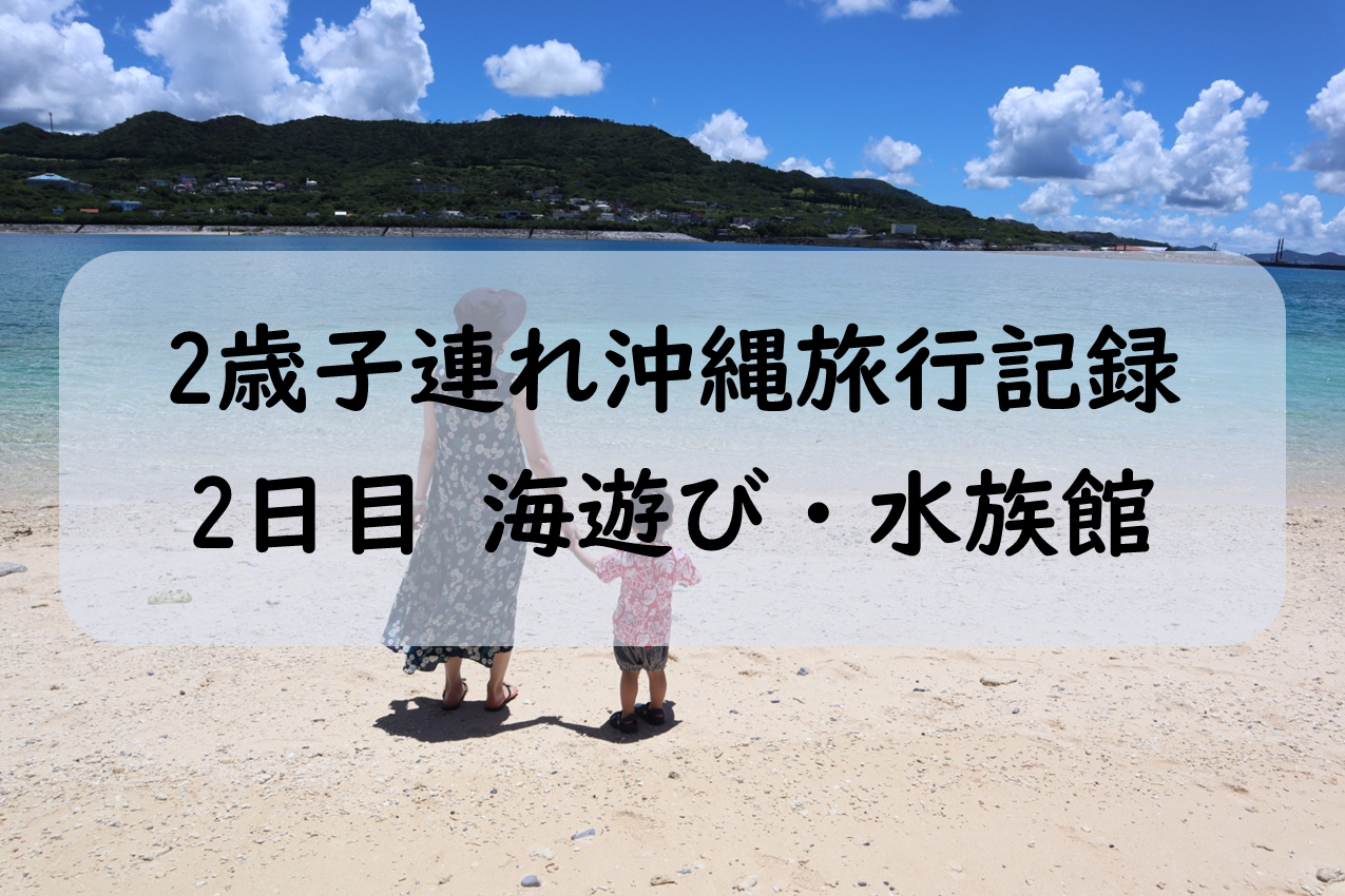 2歳子連れ夏の沖縄旅行 2日目
